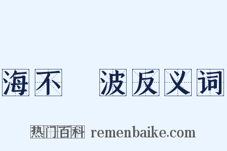 海不揚波反义词是什么意思的图片